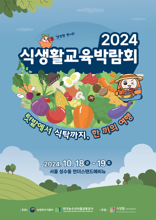 2024 식생활교육박람회 포스터