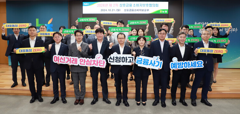  2024년 제2차 상호금융 소비자보호협의회 개최(농협 제공)