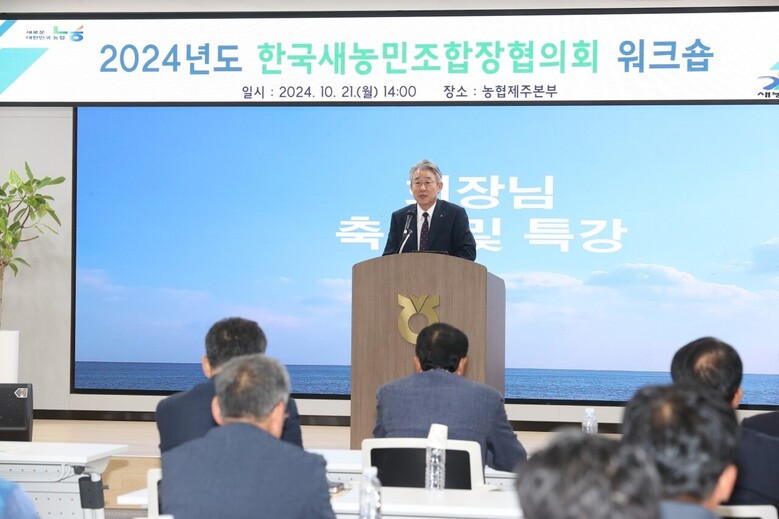 2024년 한국새농민조합장협의회 워크숍 개최(농협 제공)