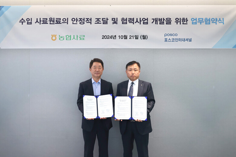 농협사료, 수입 사료원료의 안정적 확보 위해 포스코인터내셔널과 업무협약식(농협사료 제공)