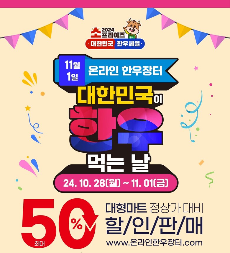 2024년 대한민국이 한우 먹는 날 맞이 온라인 한우장터(한우자조금 제공)