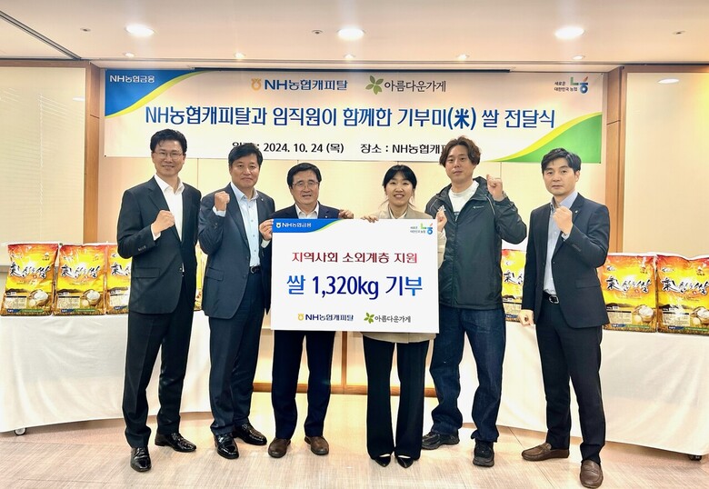 24일, NH농협캐피탈은 서울 영등포구 소재 본사에서 재단법인 아름다운가게와 쌀 기부 전달식을 가졌다. 서옥원 NH농협캐피탈 대표이사(왼쪽에서 세 번째)와 이혜경 아름다운가게 서울사업국 국장(왼쪽에서 네 번째) 및 NH농협캐피탈 강태영 부사장(왼쪽에서 첫 번째), 황준구 부사장(왼쪽에서 두 번째), 황두선 상무(오른쪽에서 첫 번째)가 전달식에서 기념촬영을 하고 있다.(농협금융지주 제공)