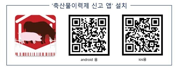 축산물이력제 신고 앱 설치 큐알코드