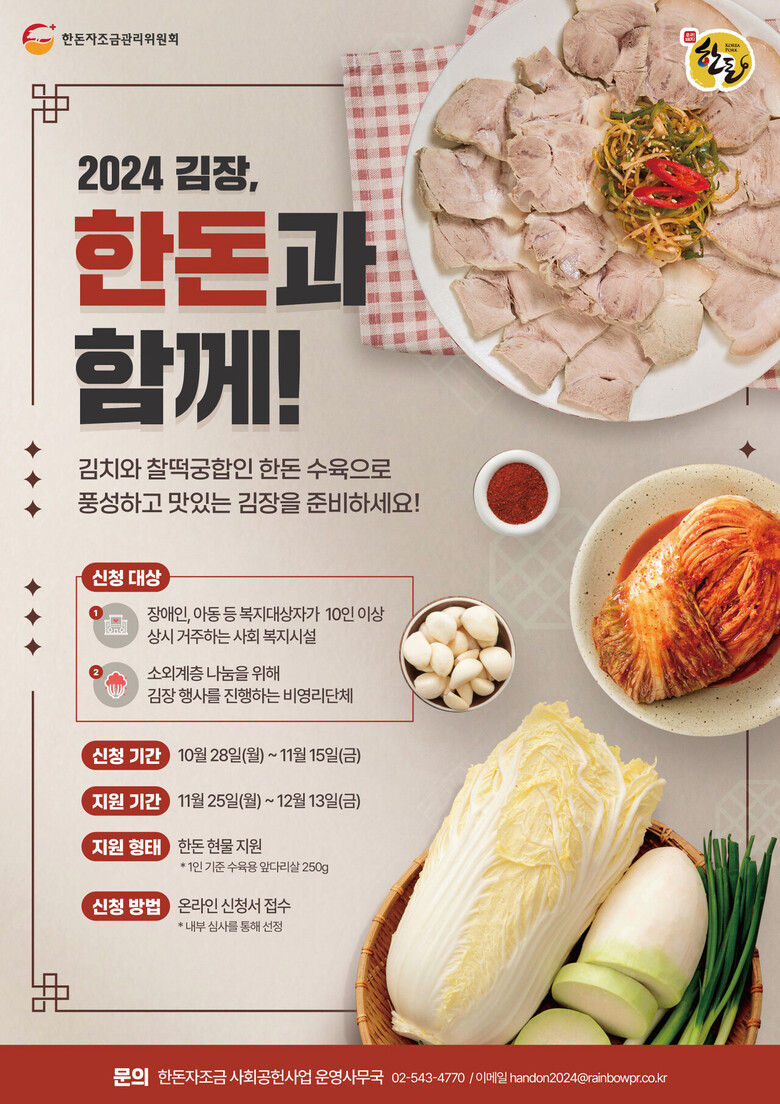 ‘2024 김장, 한돈과 함께!’ 공식 포스터(한돈자조금 제공)