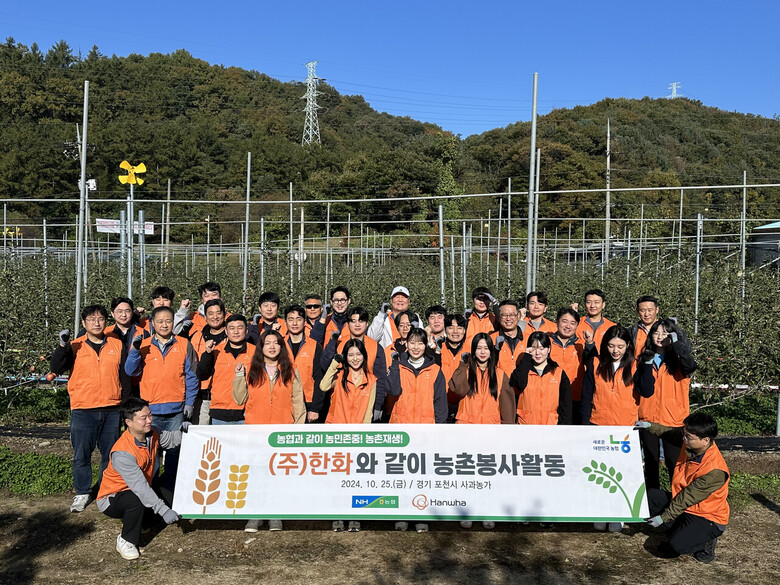 농협중앙회는 25일 ㈜한화와 함께 포천시 영중면 관내 사과농가를 방문해 '국민과 같이 농촌봉사활동'을 진행(농협 제공)
