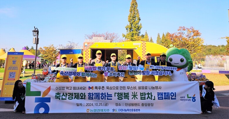 농협 축산경제, 안성팜랜드에서 '행복 米 밥차' 캠페인 개최(농협 제공)