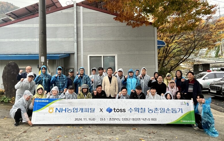 지난 1일, NH농협캐피탈과 토스(Toss) 임직원들이 일사일촌 자매결연 마을인 충북 단양군 대강면 덕촌리 마을을 방문해 농촌 일손 돕기 봉사활동을 마친 후, 기념촬영을 하고 있다.