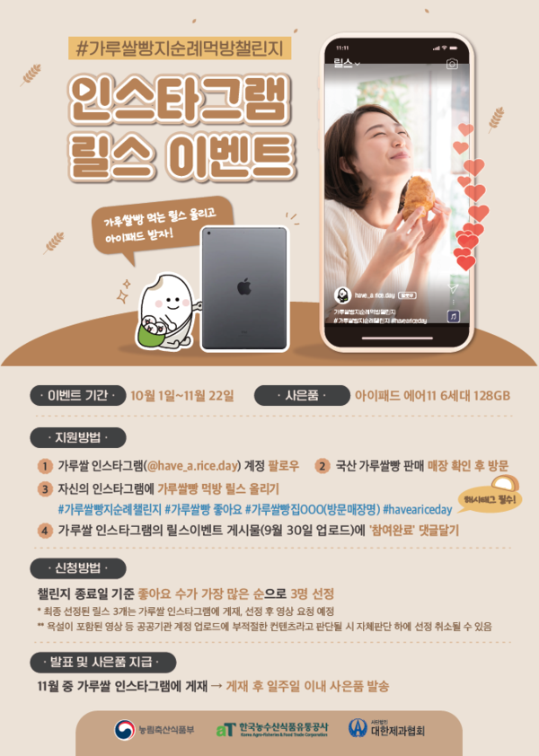 aT 빵 마니아들의 가루쌀빵 먹방 릴스 모집