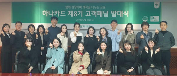 하나카드 제 8기 고객 패널 발대식 기념 사진 (하나카드 제공)