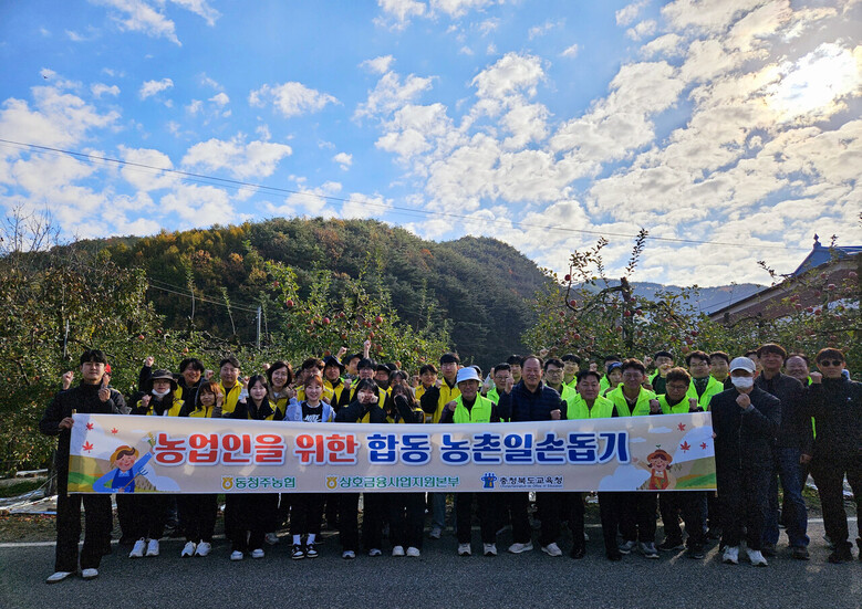 농협 상호금융사업지원본부, 충북교육청과 함께 농촌일손돕기(농협 제공)
