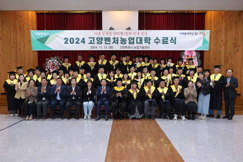 제18기 고양벤처농업대학 수료식
