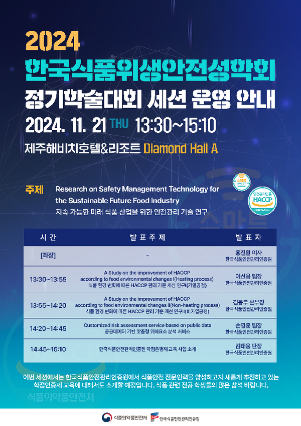 한국식품위생안전성학회 홍보 포스터
