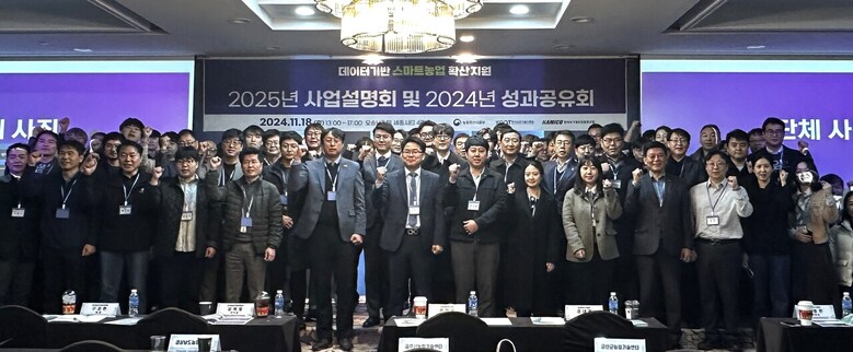 2025년 데이터 기반 스마트농업 확산지원 사업설명회 및 2024년 성과공유회 개최(농진원 제공)
