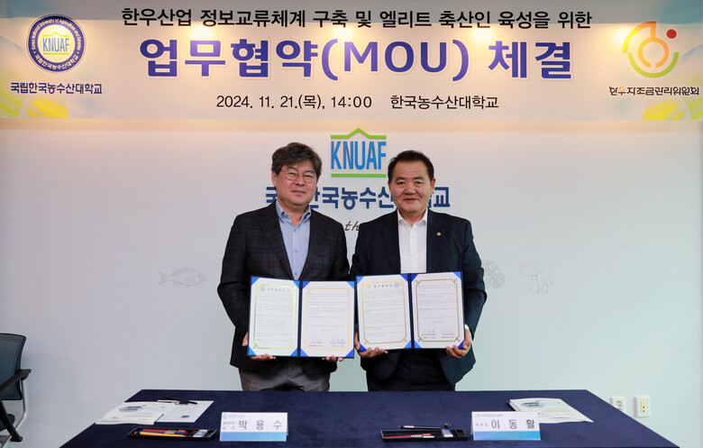 한농대-한우자조금관리위원회 MOU