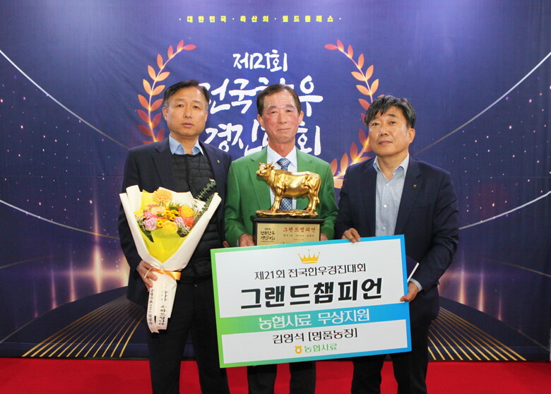  제21회 전국한우경진대회에서 농협사료 이용농가가 그랜드챔피언(대통령상) 수상(농협사료 제공)