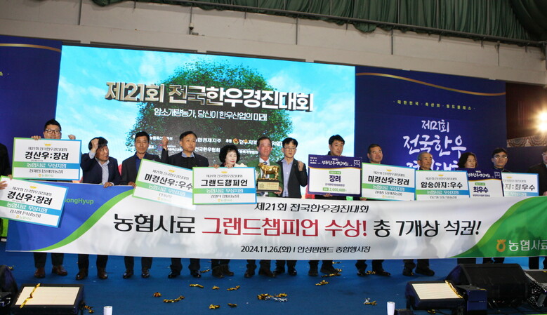 제21회 전국한우경진대회에서 농협사료 이용농가가 그랜드챔피언(대통령상)을 포함해 총 7개 상을 수상(농협사료 제공)
