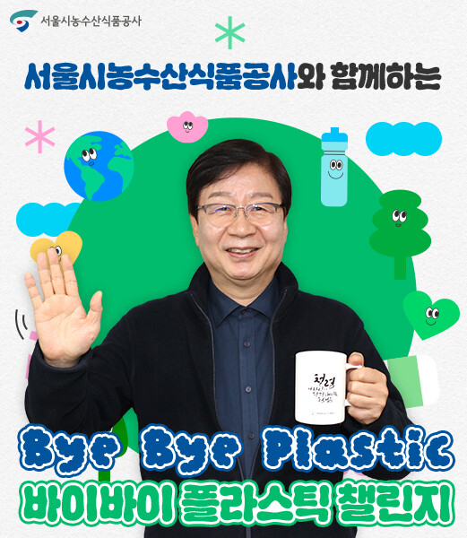 서울시농수산식품공사 문영표 사장