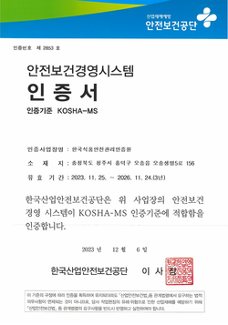 안전보건경영시스템(KOSHA-MS) 인증서