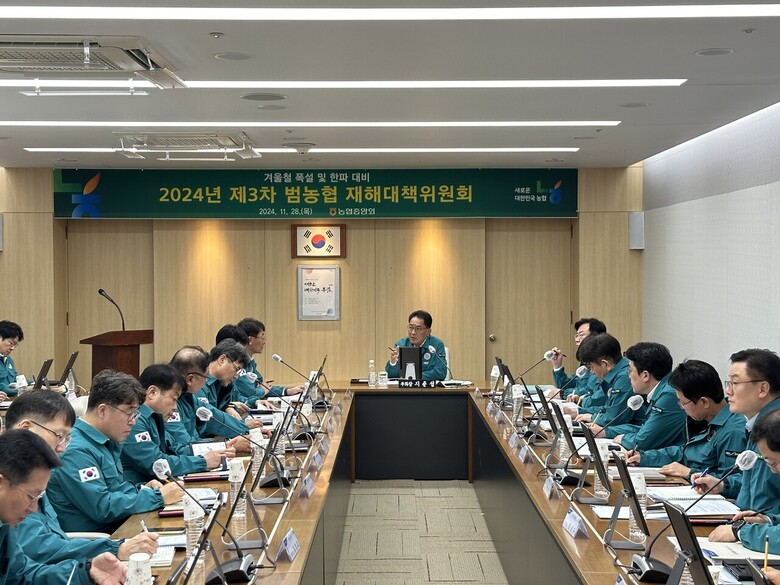 대설·강풍 대비 제3차 재해대책위원회 긴급 개최(농협 제공)