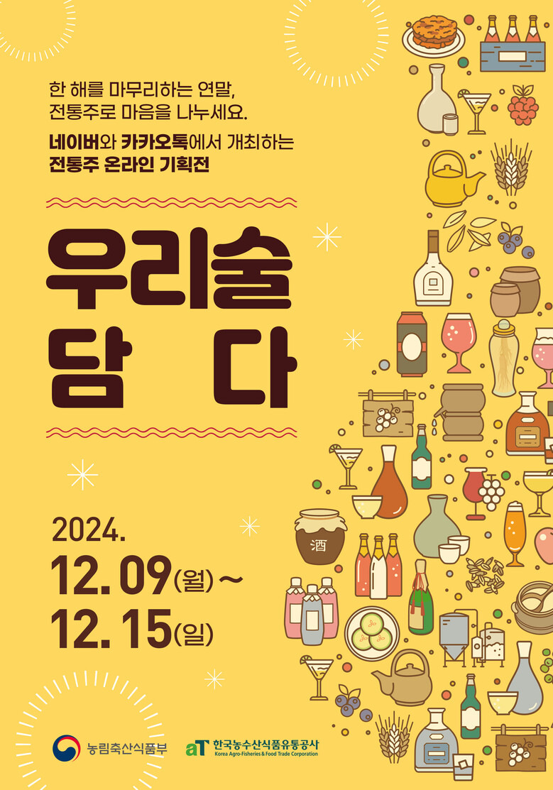 '우리술담다' 전통주 기획전 포스터