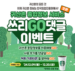 귀산촌 종합정보 댓글 이벤트 포스터