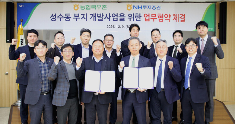 성수동 부지 개발 사업을 위한 업무협약을 체결(농협 제공)