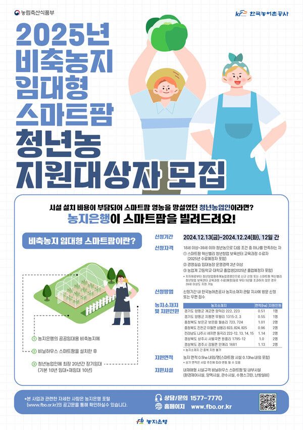 2024 비축농지임대형스마트팜사업 입주청년농 모집 포스터