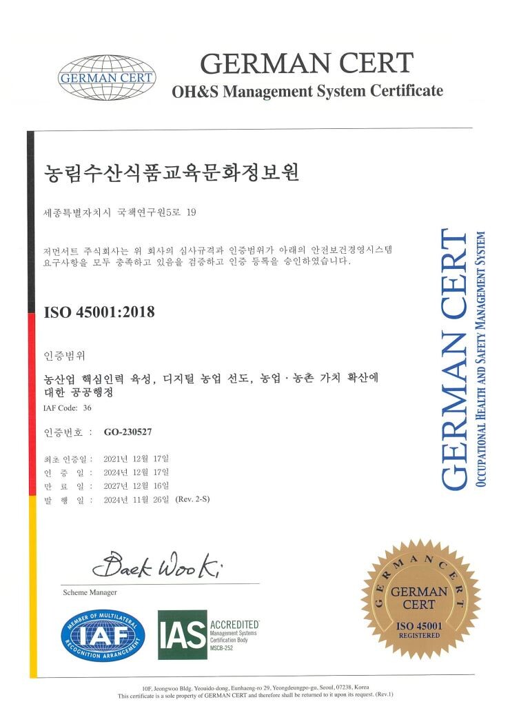 안전보건경영시스템 인증서(농정원 제공)