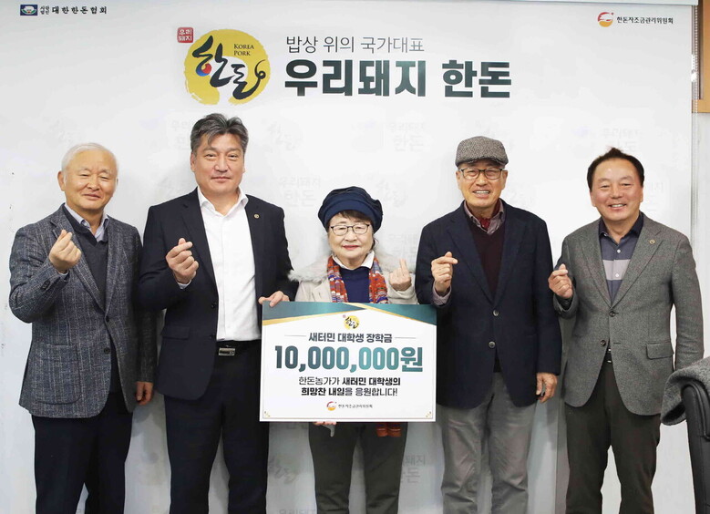 한돈자조금·일가재단 통일장학회 장학금 전달식 기념사진(좌측부터 이범호 통일장학위원회 위원장(돈마루, ㈜나람 대표), 한돈자조금 손세희 위원장, 김찬란 일가재단 상임이사, 윤희진 일가재단 고문 (㈜다비육종 회장), 대한한돈협회 구경본 수석부회장)