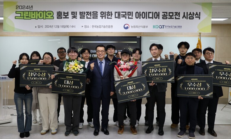 그린바이오 홍보 및 발전을 위한 대국민 아이디어 공모전 시상식(농진원 제공)