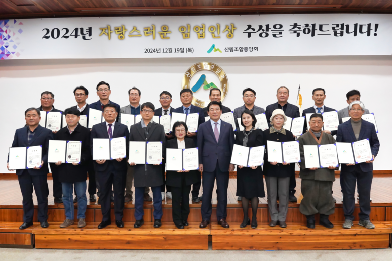 2024년 자랑스러운 임업인상 시상식(산림조합중앙회 제공)