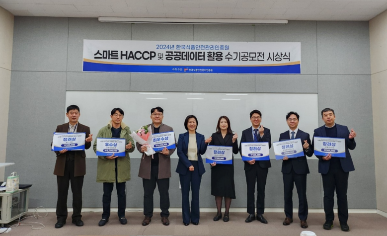 스마트해썹 및 공공데이터 활용 수기공모전 시상식(해썹인증원 제공)