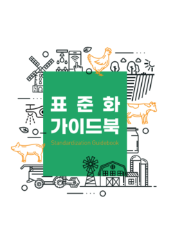 스마트축산 데이터 표준화 가이드북
