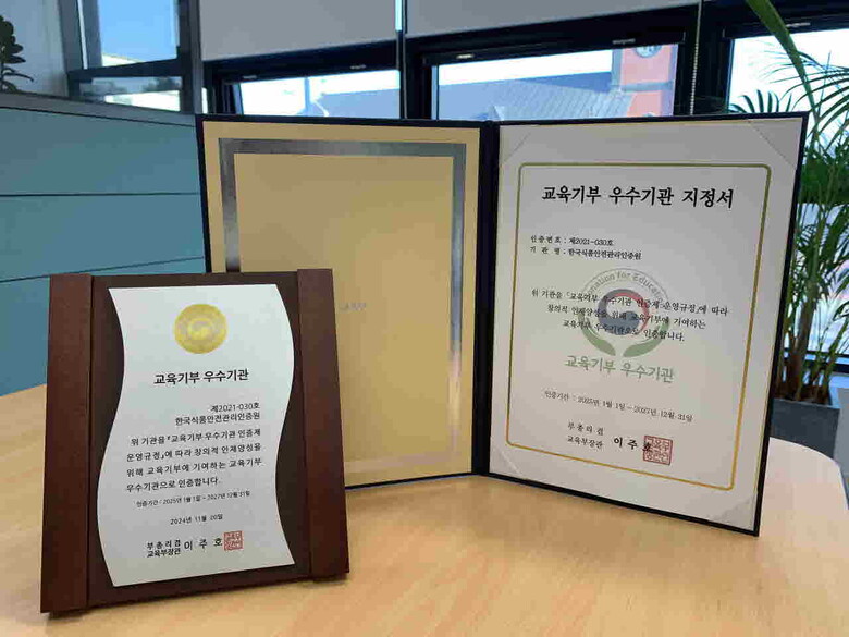 교육기부 우수기관 지정서(해썹인증원 제공)