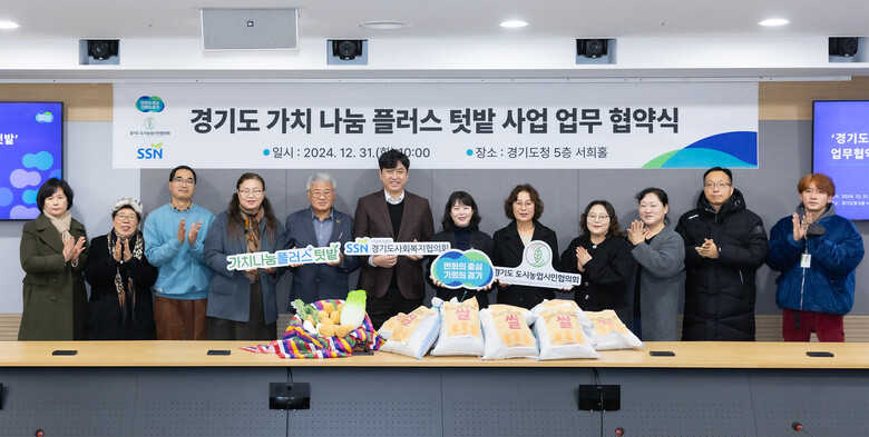 경기도 가치 나눔 플러스 텃밭 업무협약(경기도청 제공)