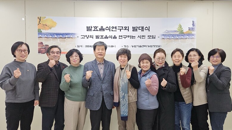 고양시 농업기술센터, ‘발효음식 연구회’ 발대식(고양시청 제공)