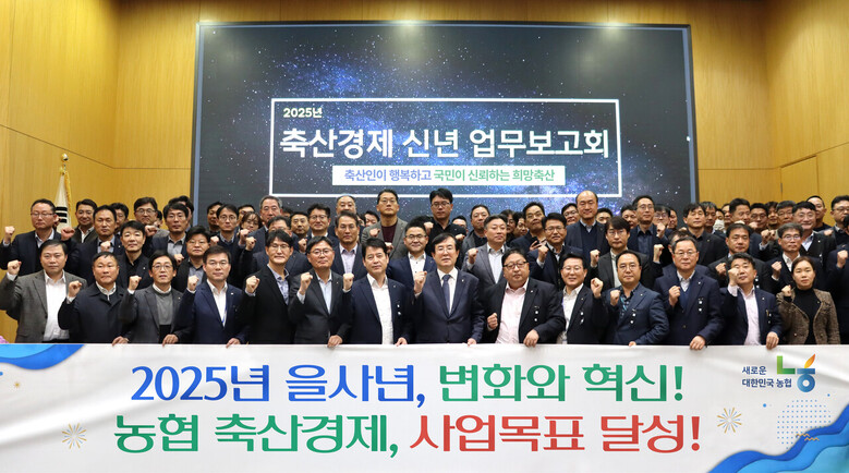 농협경제지주 축산경제는 2025년 신년 업무 보고회(농협 제공)