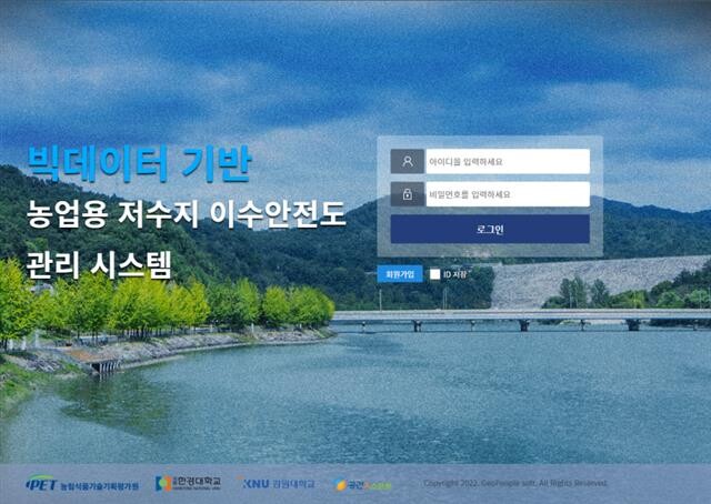 빅데이터 기반 농업용 저수지 이수안전도 관리 시스템 로그인 화면