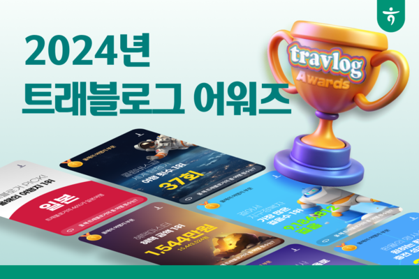 트래블로그 2024 트래블로그 어워즈 이미지
