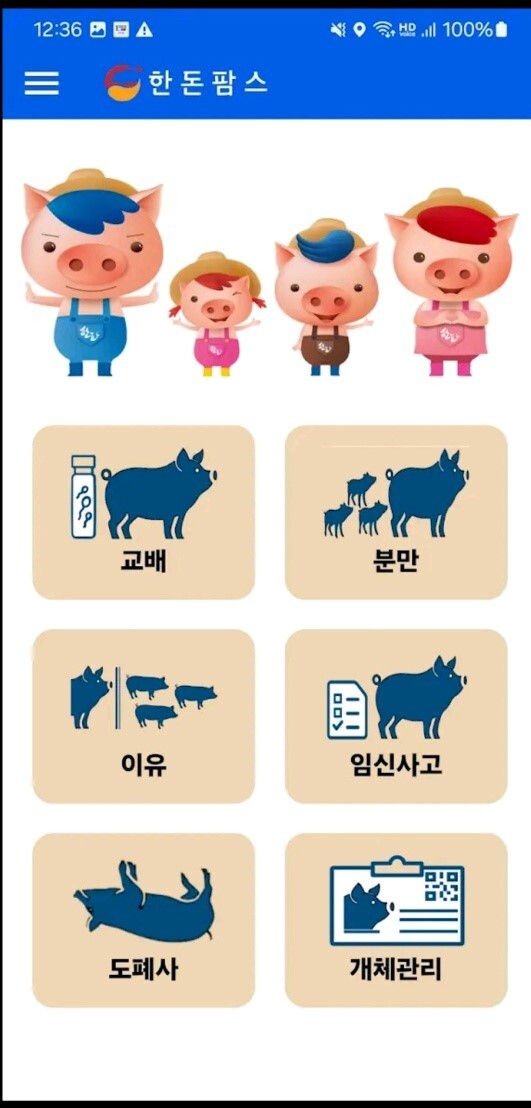 한돈팜스앱 메인 화면 및 활용 관리 항목