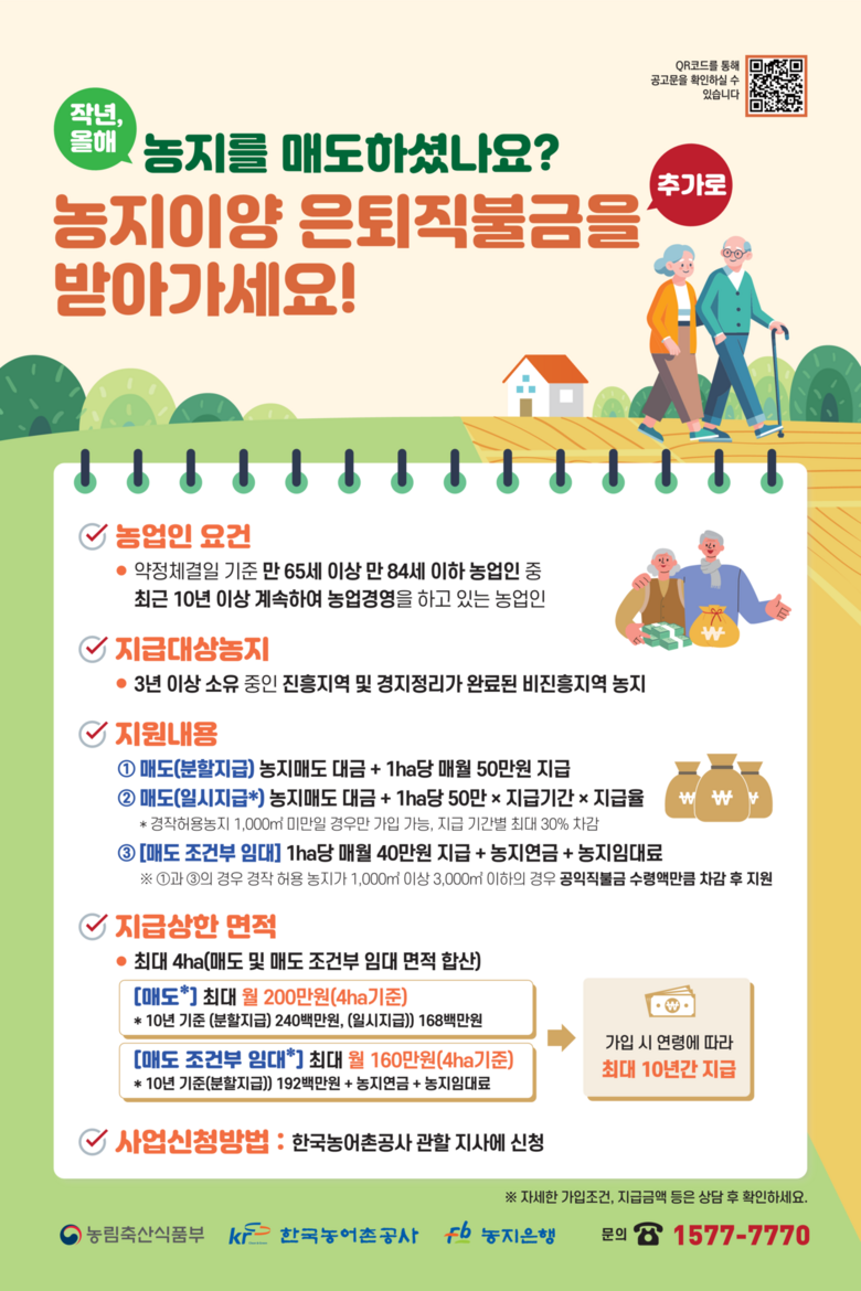농지이양은퇴직불사업 포스터