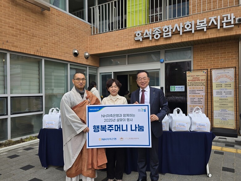 NH저축은행(대표이사 김장섭)은 22일, 서울 동작구 소재 흑석종합사회복지관을 찾아 설맞이 행복주머니 나눔행사를 진행했다. 김장섭 NH저축은행 대표이사(오른쪽), 달마사 주지 일행스님(왼쪽), 최승희 흑석종합사회복지관 관장(가운데)이 기념촬영을 하고 있다.(농협금융지주 제공)