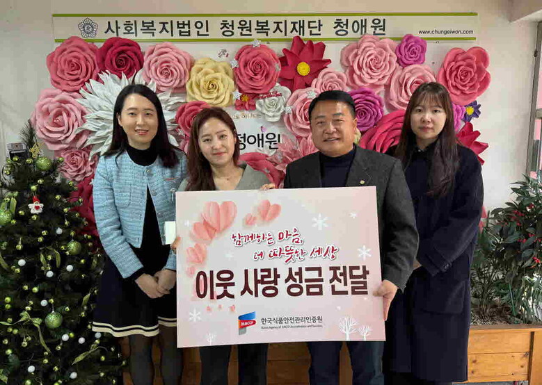 해썹인증원 주권일 안전경영지원팀장(오른쪽, 2번재), 청애원 안은숙 원장(왼쪽, 2번째)에게 성금 전달(해썹인증원 제공)