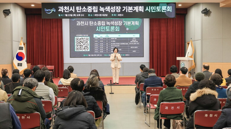 과천시, '탄소중립 녹색성장 기본계획 수립'을 위한 시민토론회 개최(과천시 제공)