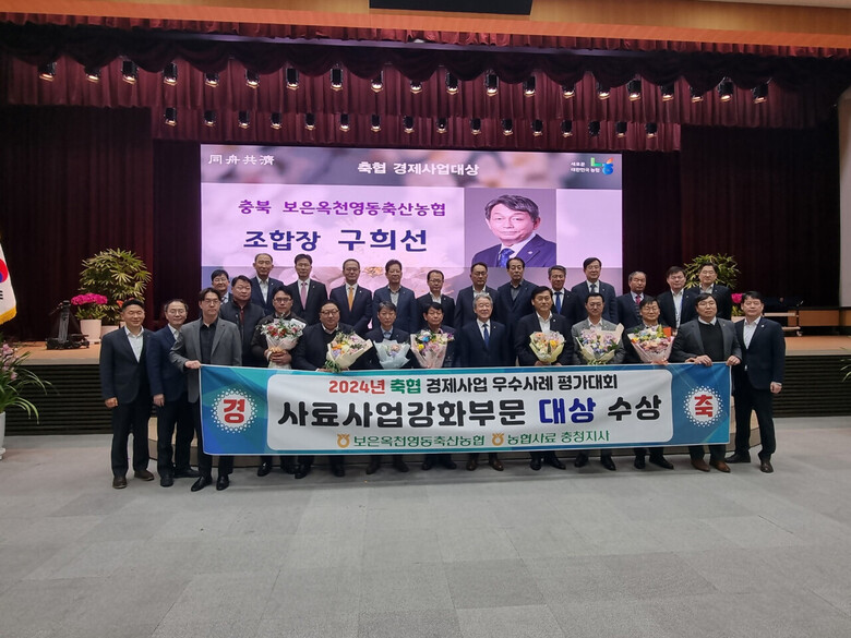 보은옥천영동축협 2024년 전국 축협 경제사업 ‘대상’ 수상(보은옥천영동축협 제공)