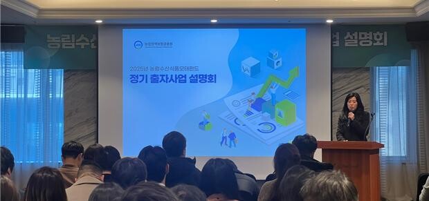 농림수산식품모태펀드 `25년 정기 출자사업 설명회 (농금원 제공)