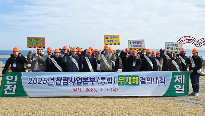 2025년 무재해 결의대회(산림조합중앙회 제공)