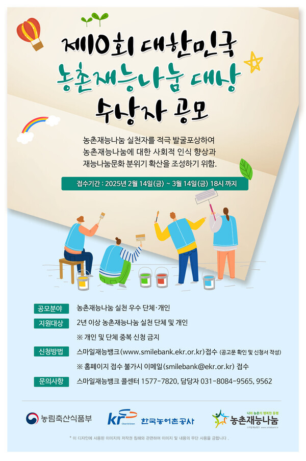 제10회 농촌재능나눔대상 수상자 공모 포스터