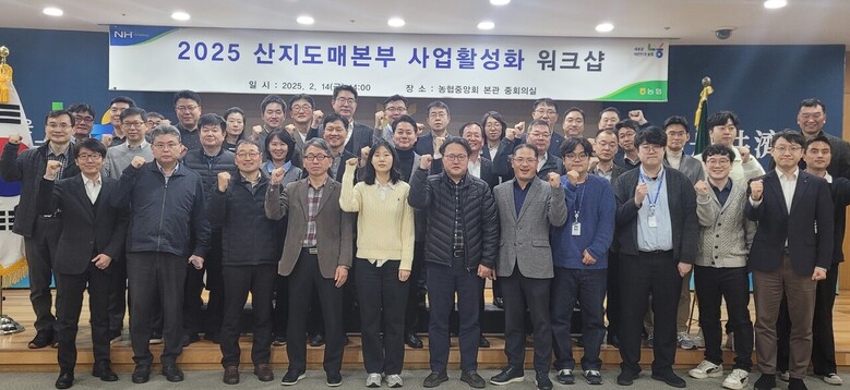 2025 산지도매본부 사업활성화 워크샵 개최(농협 제공)