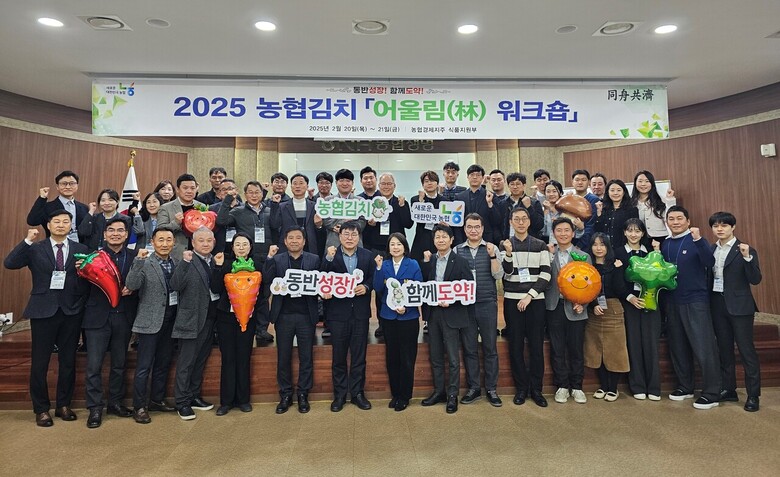 2025년 농협김치 어울림(林) 워크숍 개최(농협 제공)